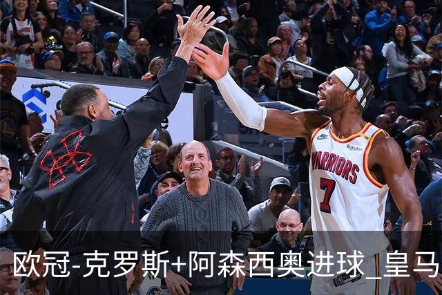 欧冠-克罗斯+阿森西奥进球 皇马2-0胜国米夺头名