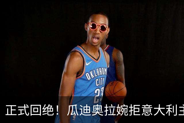 正式回绝！瓜迪奥拉婉拒意大利主帅一职 下一步计划曝光：选择一支国家队