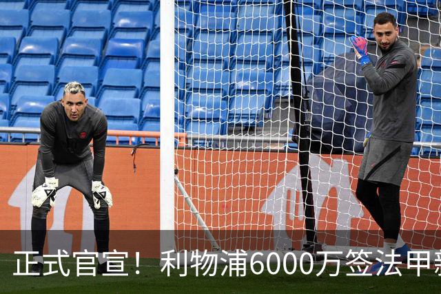 正式官宣！利物浦6000万签法甲新星，身价暴涨3倍，将接班科纳特