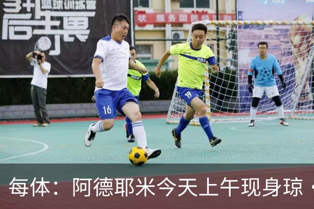 每体：阿德耶米今天上午现身琼·甘伯体育城，完成巴萨首训