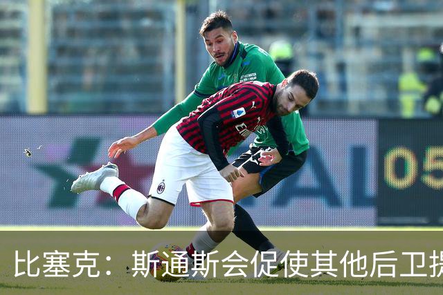 比塞克：斯通斯会促使其他后卫提升水平 我希望赢得克洛普的认可