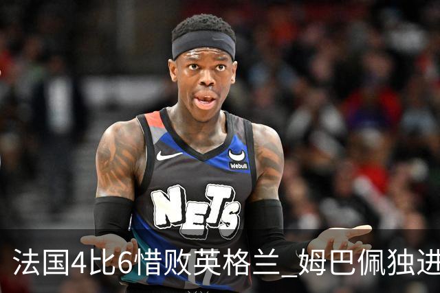 法国4比6惜败英格兰 姆巴佩独进两球加冕世界杯历史射手王