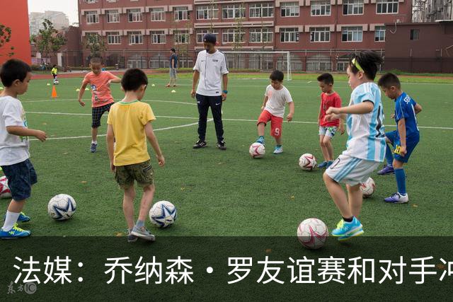 法媒：乔纳森·罗友谊赛和对手冲突染红 去年才和拉比奥打架