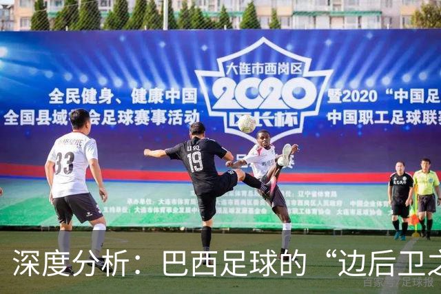 深度分析：巴西足球的“边后卫之殇”——从人才摇篮到战术黑洞