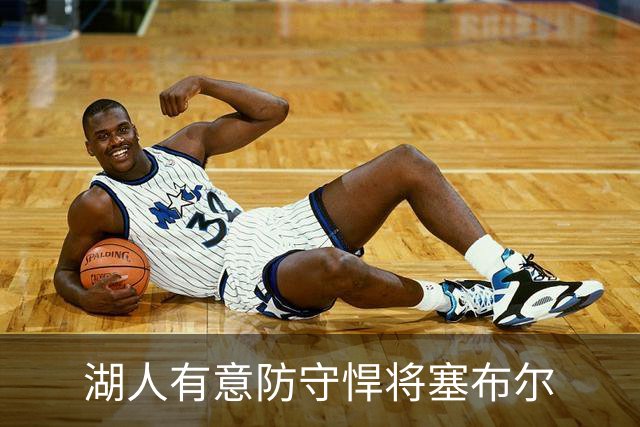 湖人有意防守悍将塞布尔