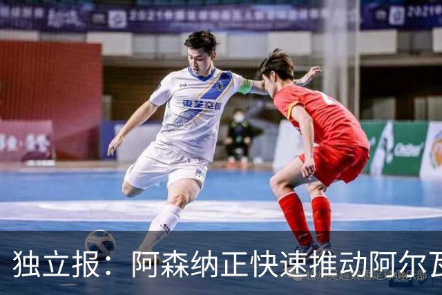 独立报：阿森纳正快速推动阿尔瓦雷斯签约 初始报价1亿欧