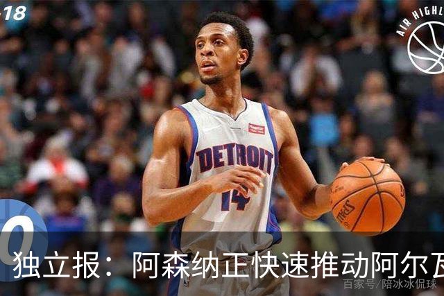 独立报：阿森纳正快速推动阿尔瓦雷斯签约 初始报价1亿欧