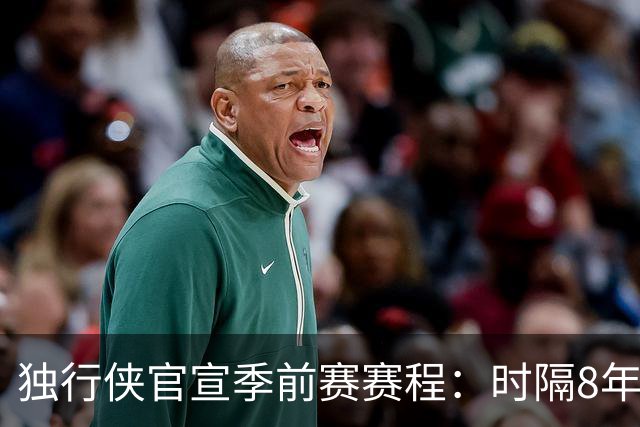 独行侠官宣季前赛赛程：时隔8年参加中国赛 10月10-12日两战火箭