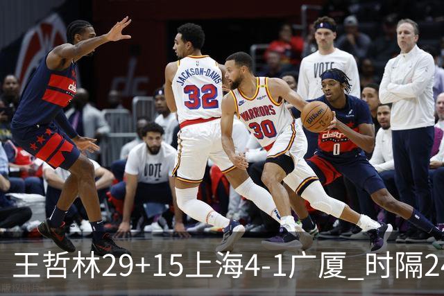 王哲林29+15上海4-1广厦 时隔24年再夺CBA总冠军