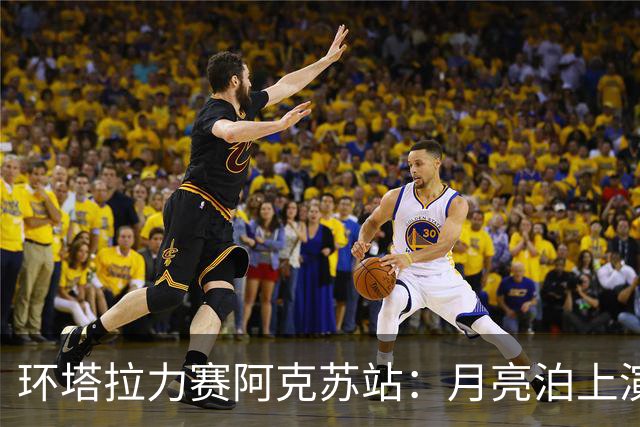 环塔拉力赛阿克苏站：月亮泊上演极速对决，全球车手齐聚竞技