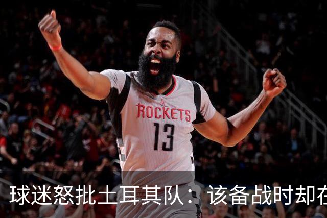 球迷怒批土耳其队：该备战时却在拍广告 想把回忆停在2002年
