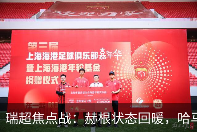 瑞超焦点战：赫根状态回暖，哈马比能否摆脱低迷？