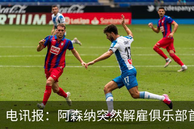 电讯报：阿森纳突然解雇俱乐部首席队医伊克巴尔，原因尚不明确