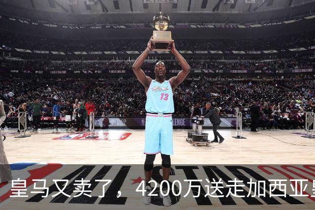 皇马又卖了，4200万送走加西亚皇马又卖人了