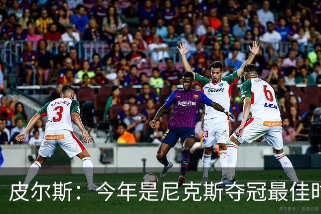 皮尔斯：今年是尼克斯夺冠最佳时间 未来绿军等队崛起将更难突围
