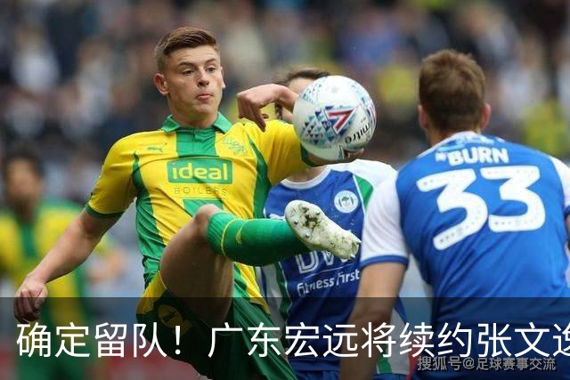 确定留队！广东宏远将续约张文逸，杜锋不用却给合同
