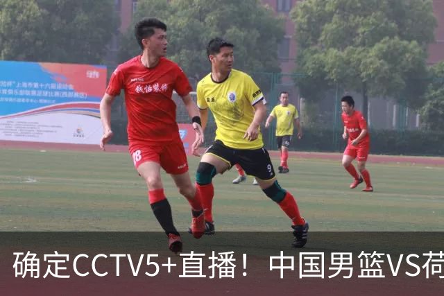 确定CCTV5+直播！中国男篮VS荷兰，有一人被寄予厚望，不是王俊杰