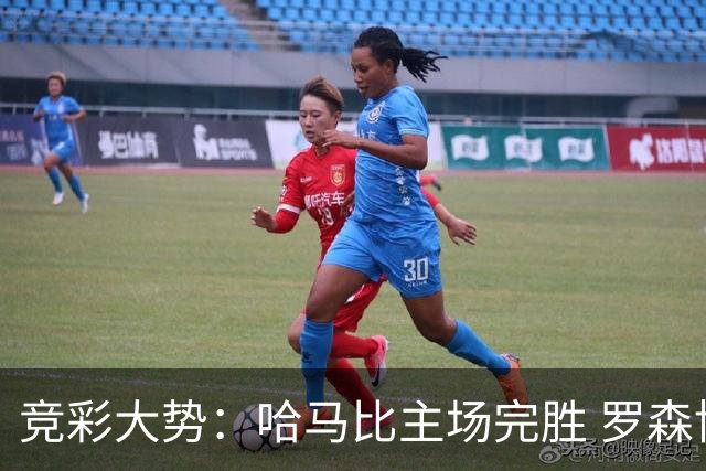 竞彩大势：哈马比主场完胜 罗森博格可信任