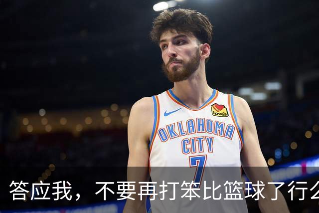 答应我，不要再打笨比篮球了行么？