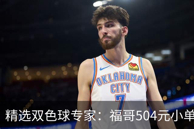 精选双色球专家：福哥504元小单擒二等35万
