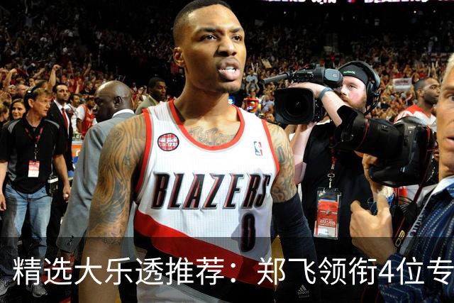 精选大乐透推荐：郑飞领衔4位专家同中二等79万