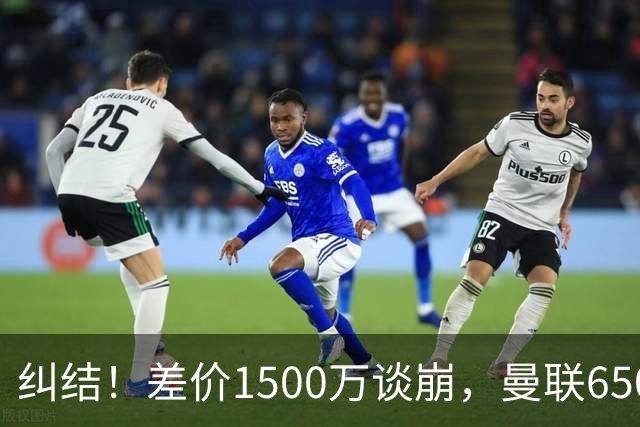 纠结！差价1500万谈崩，曼联6500万备选能否顶替M费？