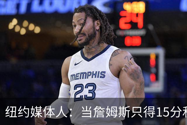 纽约媒体人：当詹姆斯只得15分&无法带队夺冠 费城球迷会反戈相向