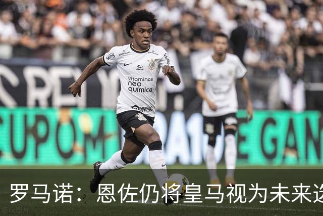 罗马诺：恩佐仍将皇马视为未来选项，皇马欣赏他但目前重点在别人