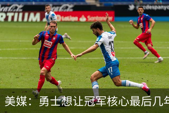 美媒：勇士想让冠军核心最后几年效益最大化 伦德博格完美契合