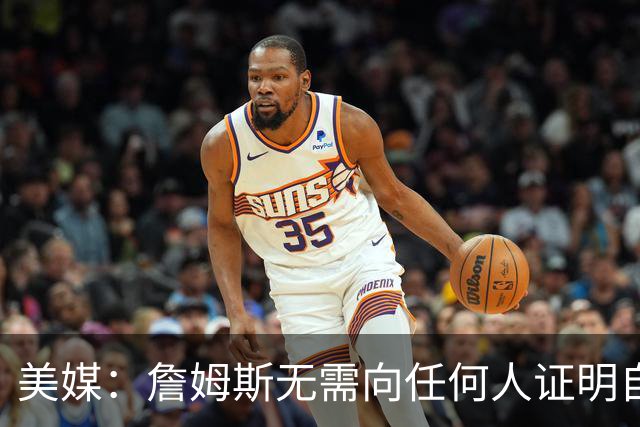 美媒：詹姆斯无需向任何人证明自己 但如果他拿到了第5枚戒指呢？