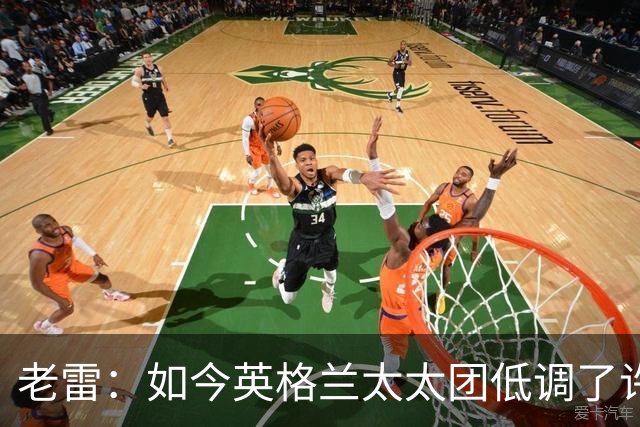 老雷：如今英格兰太太团低调了许多，这有助于球队争夺冠军