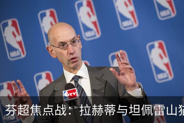 芬超焦点战：拉赫蒂与坦佩雷山猫的巅峰对决，谁能笑到最后？