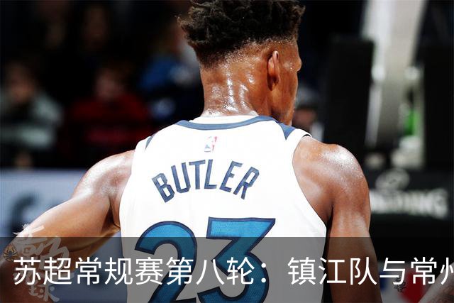 苏超常规赛第八轮：镇江队与常州队的激烈对决及球迷礼包大揭秘！