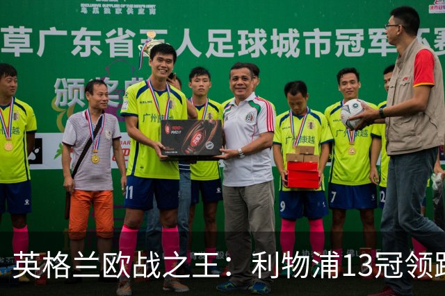 英格兰欧战之王：利物浦13冠领跑，切尔西全满贯荣耀加身！