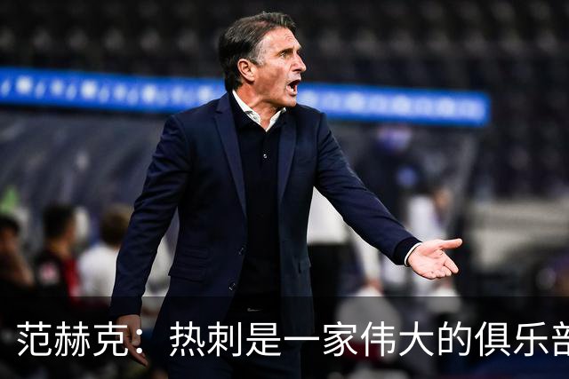 范赫克：热刺是一家伟大的俱乐部 能够加入是我莫大的荣幸