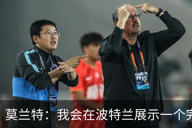莫兰特：我会在波特兰展示一个完全不同的自己 现在的我更成熟了