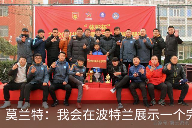 莫兰特：我会在波特兰展示一个完全不同的自己 现在的我更成熟了
