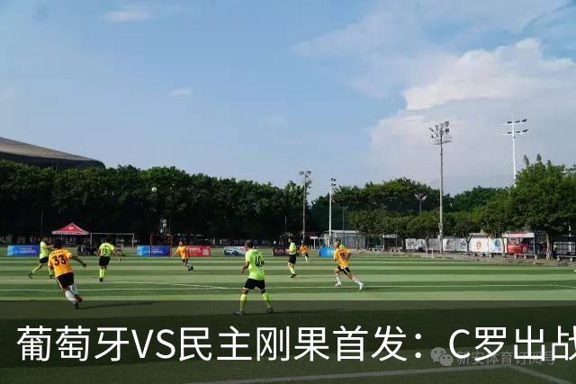 葡萄牙VS民主刚果首发：C罗出战 B费B席配巴黎二虎将