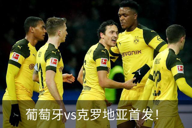 葡萄牙vs克罗地亚首发！