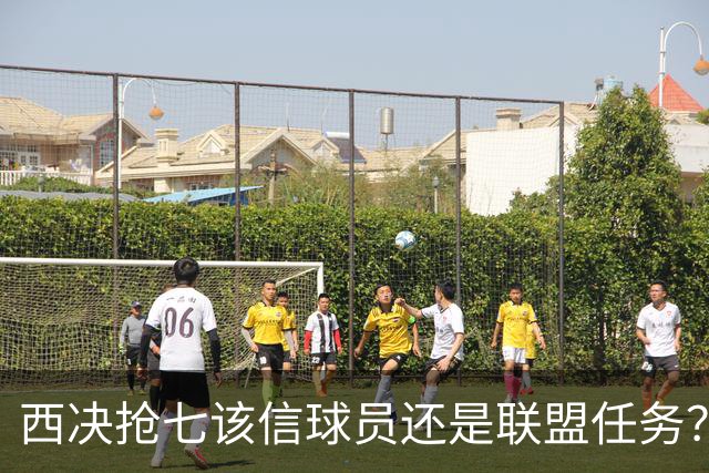 西决抢七该信球员还是联盟任务？