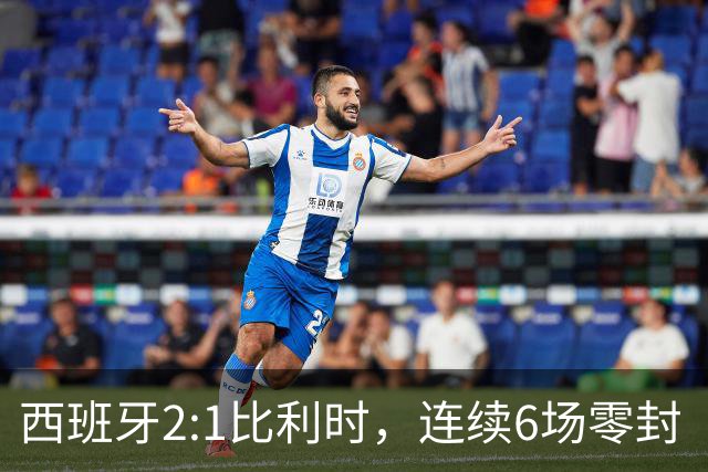 西班牙2:1比利时，连续6场零封“金身”被破，时隔16年晋级四强，半决赛将战法国