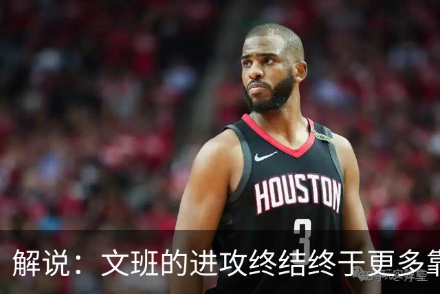 解说：文班的进攻终结终于更多靠挡拆完成 卡斯尔是本场超级球星