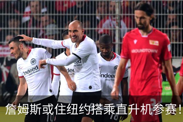 詹姆斯或住纽约搭乘直升机参赛！被吐槽羞辱费城 张伯伦也曾因此被批