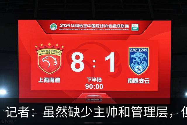 记者：虽然缺少主帅和管理层，但米兰新赛季集合日期定在7月12日