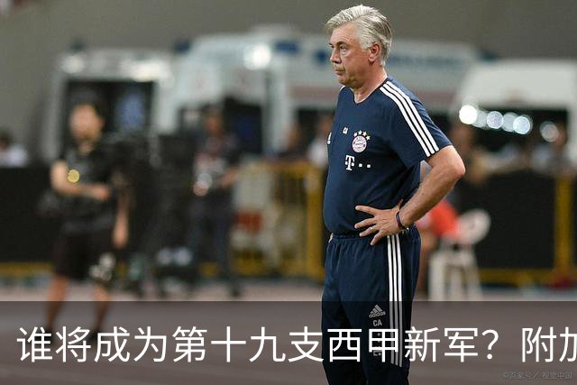 谁将成为第十九支西甲新军？附加赛半决赛决胜前夜的全面指南