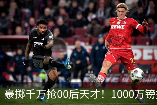 豪掷千万抢00后天才！1000万镑报价受阻，阿森纳补强遇蓝狐强博弈