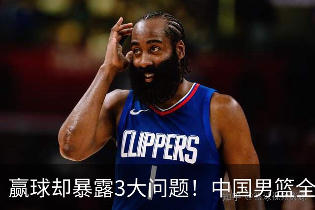 赢球却暴露3大问题！中国男篮全程进攻便秘，杨瀚森“无球可打”