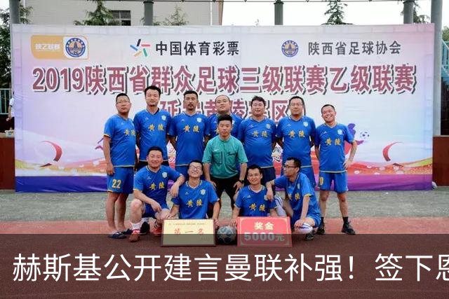 赫斯基公开建言曼联补强！签下恩佐就能争冠，1.2亿英镑成曼联最大阻碍