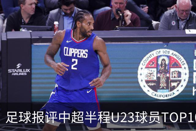 足球报评中超半程U23球员TOP10：胡荷韬、王钰栋、李昊、杨希在列