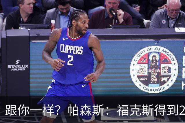 跟你一样？帕森斯：福克斯得到2.3亿合同是因过去表现 而不是将来